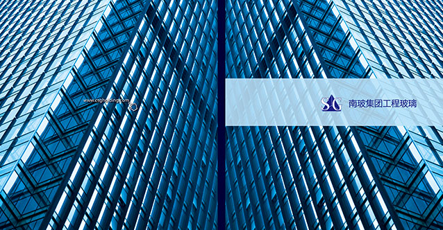 南玻集團玻璃事業部產品畫冊設計工作完成